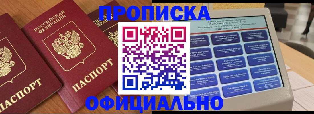прописка законно в Северске
