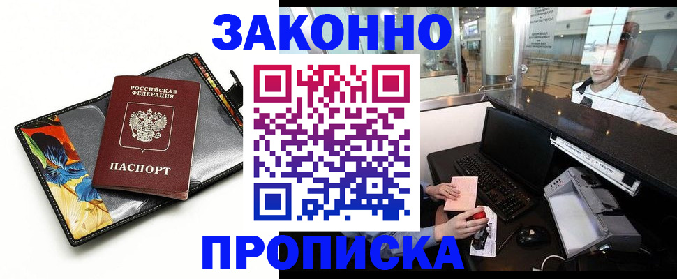 прописка в Северске