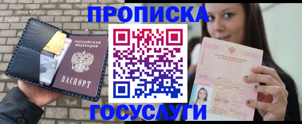 купить прописку в Северске