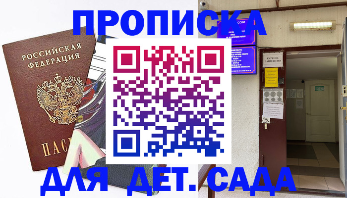 регистрация для дет. сада в Северске